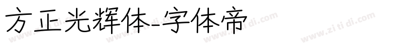 方正光辉体字体转换