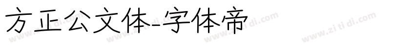方正公文体字体转换