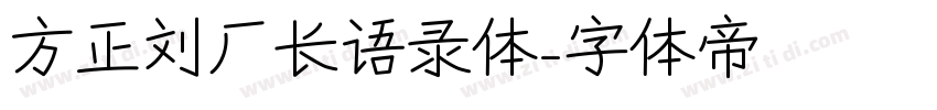 方正刘厂长语录体字体转换
