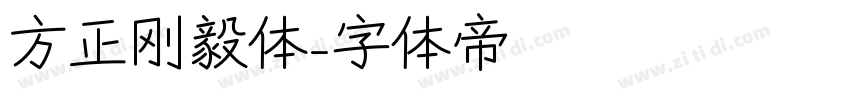 方正刚毅体字体转换