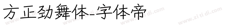 方正劲舞体字体转换