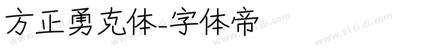 方正勇克体字体转换