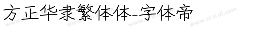 方正华隶繁体体字体转换