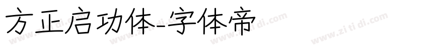 方正启功体字体转换