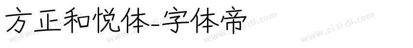 方正和悦体字体转换