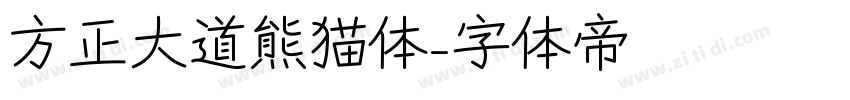 方正大道熊猫体字体转换
