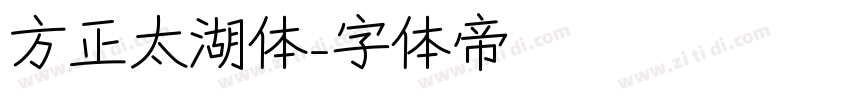 方正太湖体字体转换