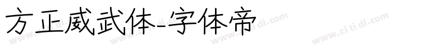 方正威武体字体转换