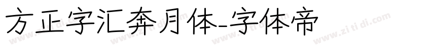 方正字汇奔月体字体转换
