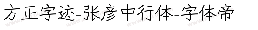 方正字迹-张彦中行体字体转换