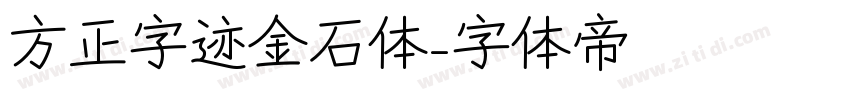 方正字迹金石体字体转换