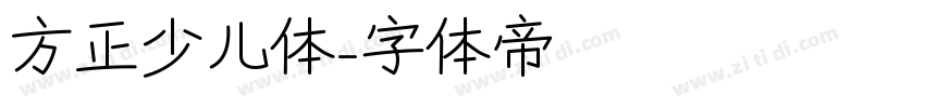 方正少儿体字体转换
