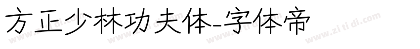 方正少林功夫体字体转换