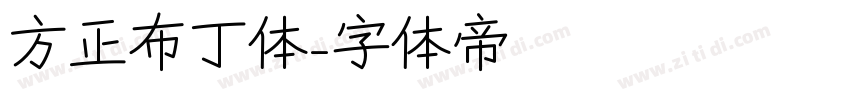 方正布丁体字体转换