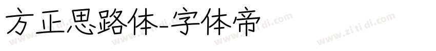 方正思路体字体转换