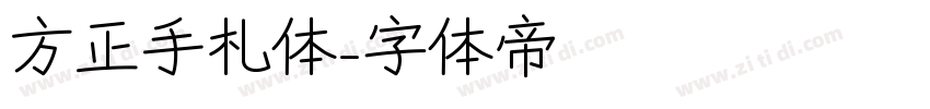 方正手札体字体转换
