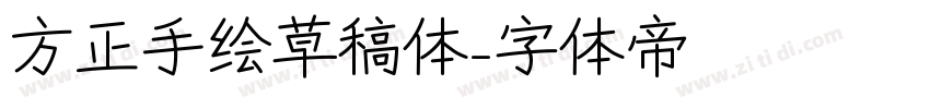 方正手绘草稿体字体转换