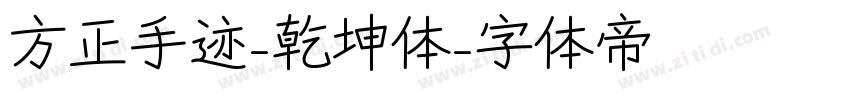 方正手迹-乾坤体字体转换