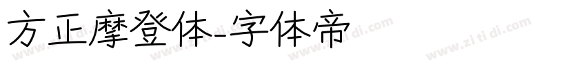 方正摩登体字体转换