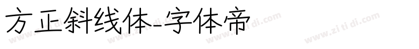 方正斜线体字体转换