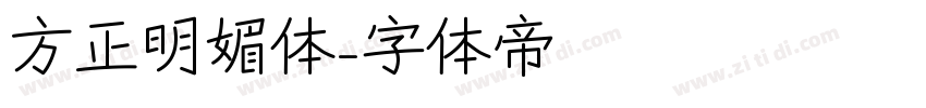 方正明媚体字体转换