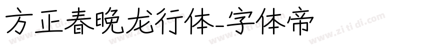 方正春晚龙行体字体转换