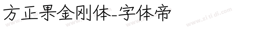 方正果金刚体字体转换