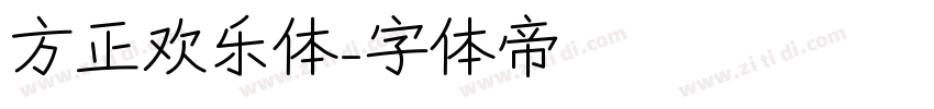 方正欢乐体字体转换