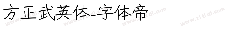 方正武英体字体转换