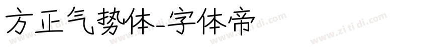 方正气势体字体转换