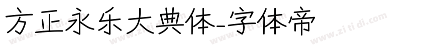 方正永乐大典体字体转换