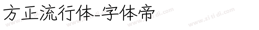 方正流行体字体转换