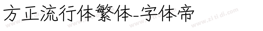 方正流行体繁体字体转换