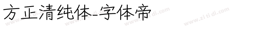 方正清纯体字体转换