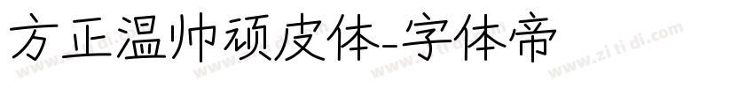 方正温帅顽皮体字体转换