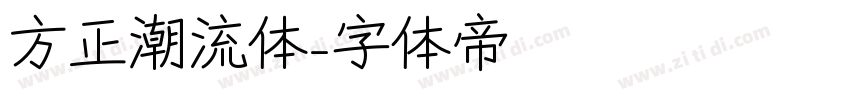 方正潮流体字体转换