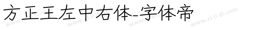 方正王左中右体字体转换