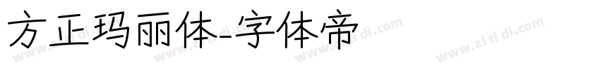 方正玛丽体字体转换