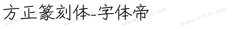 方正篆刻体字体转换
