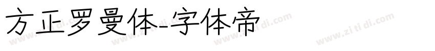 方正罗曼体字体转换