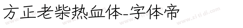 方正老柴热血体字体转换
