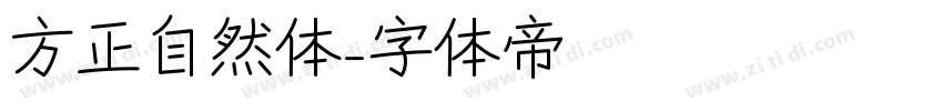 方正自然体字体转换