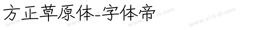 方正草原体字体转换