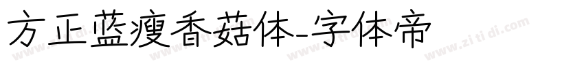 方正蓝瘦香菇体字体转换