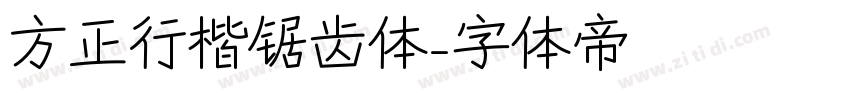 方正行楷锯齿体字体转换