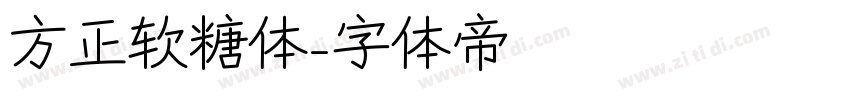 方正软糖体字体转换