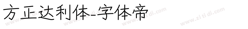 方正达利体字体转换