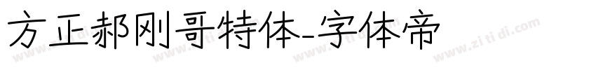 方正郝刚哥特体字体转换