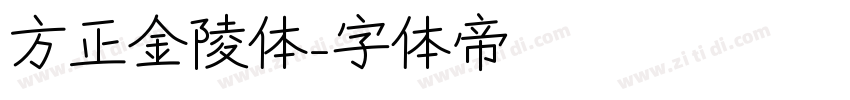 方正金陵体字体转换