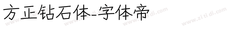 方正钻石体字体转换